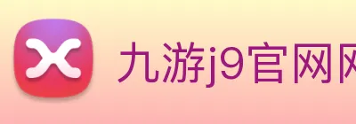 九游j9官网网页版入口 logo